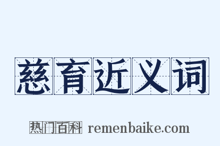 慈育近义词是什么意思的图片